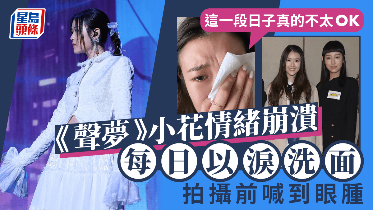 聲夢》小花情緒崩潰！貼淚眼照自揭每日爆喊：這段日子真的不太OK