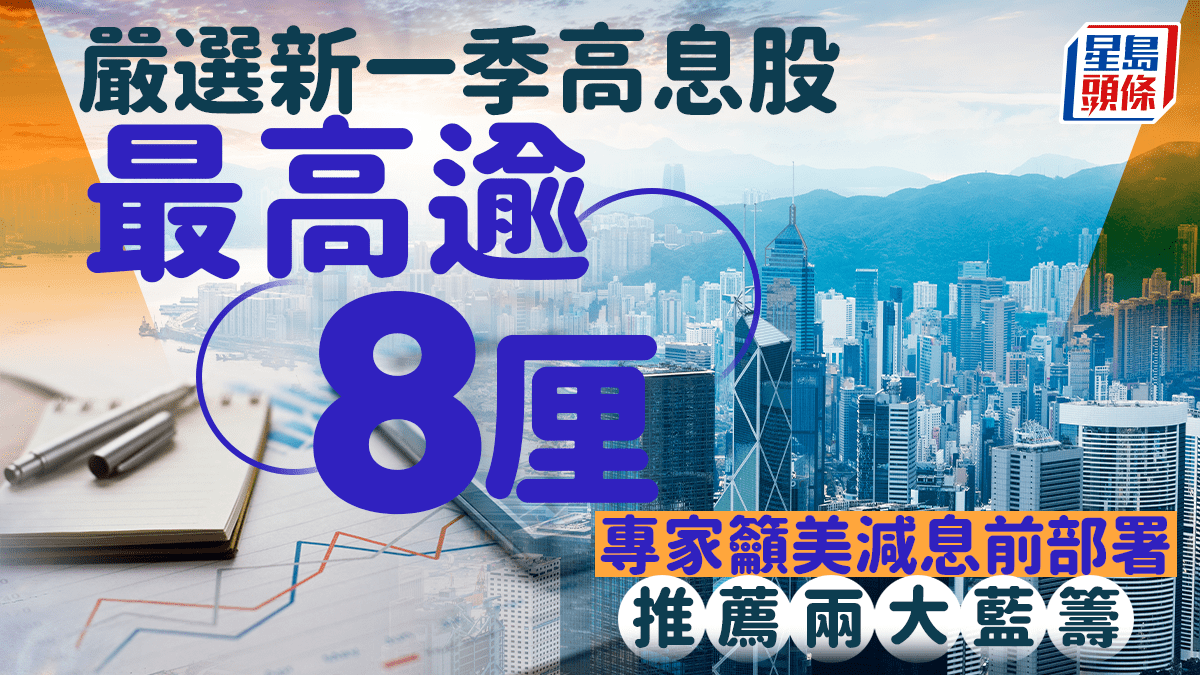嚴選新一季高息股最高逾8厘專家籲美減息前部署推薦兩大藍籌