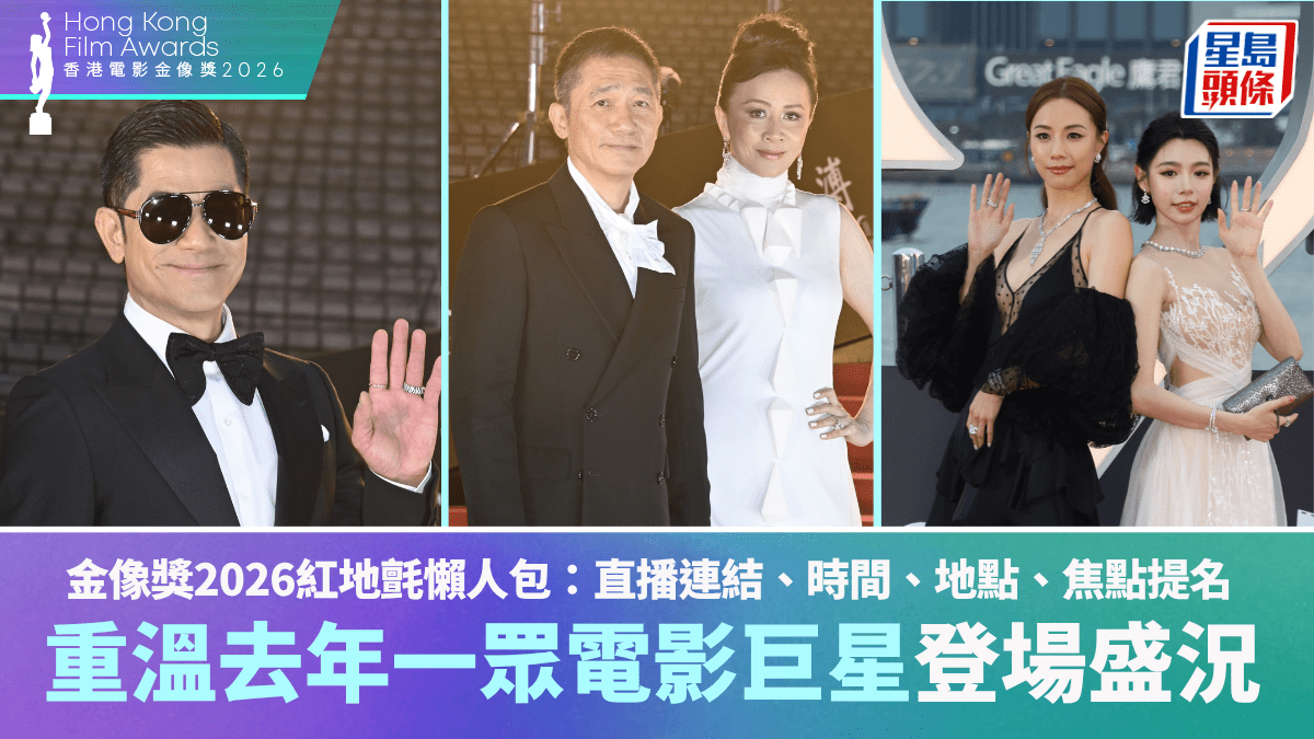 金像獎2026紅地氈懶人包｜直播連結、時間、地點、焦點提名  重溫去年一眾電影巨星登場盛況