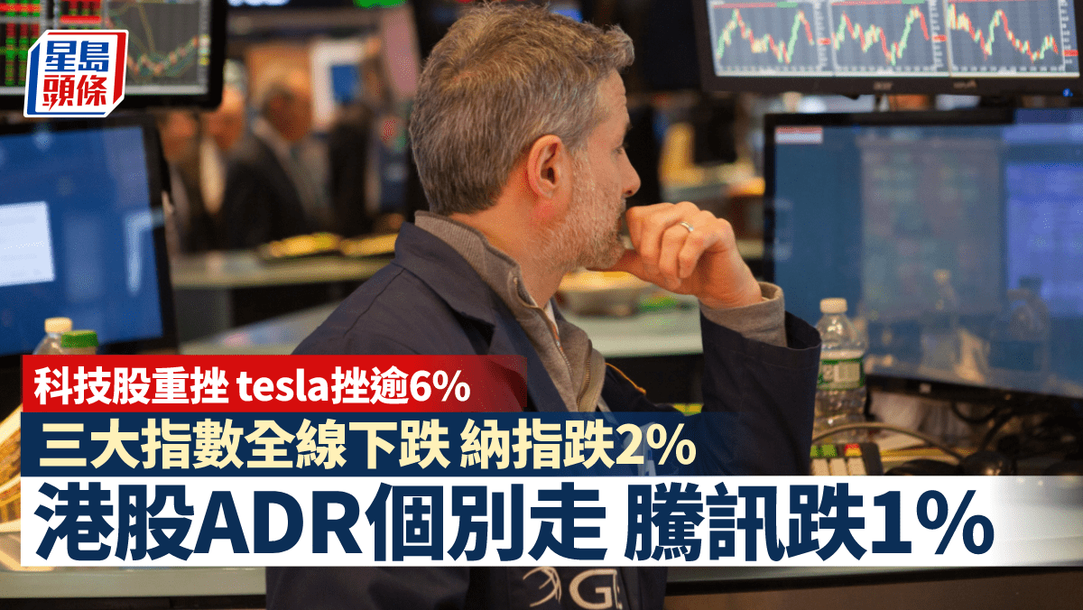 美股全線回吐憂慮聯儲局放鷹納指挫2% 比亞迪ADR升近5%