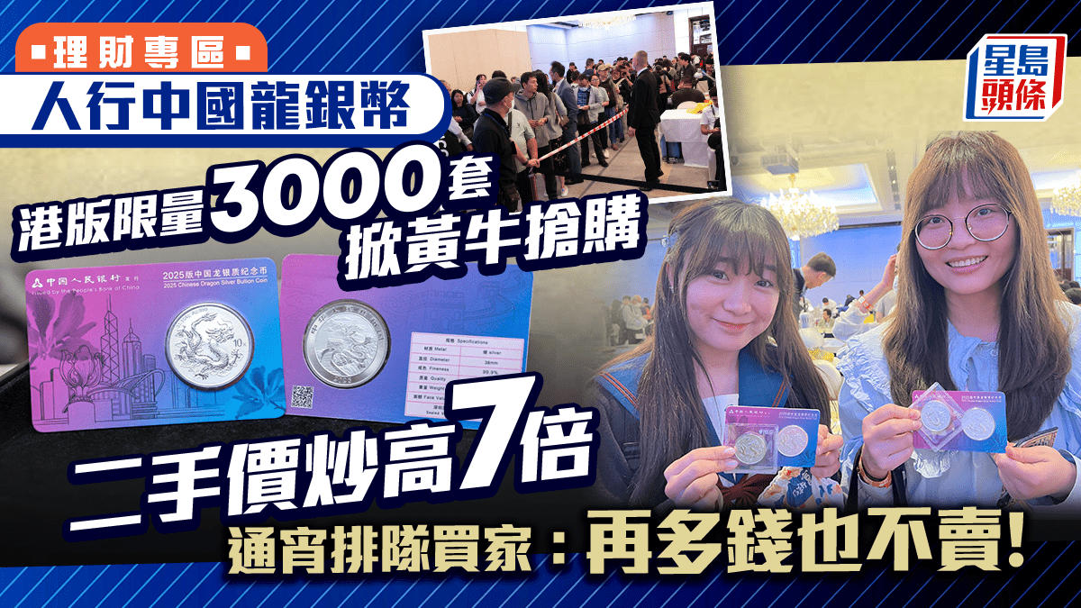 人行中國龍銀幣港版限量3000套掀黃牛搶購二手價炒高7倍通宵排隊買家：再多錢也不賣！