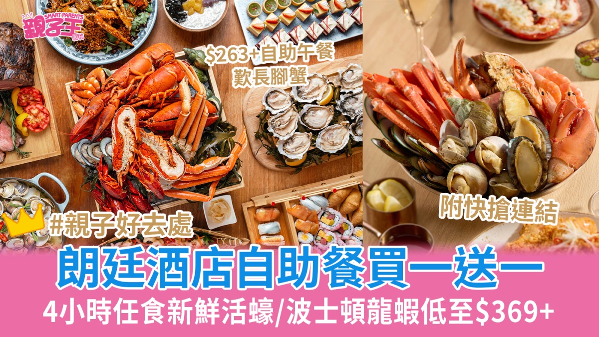 朗廷酒店自助餐買一送一 4小時任食新鮮活蠔/波士頓龍蝦低至$369+ $263+自助午餐歎長腳蟹｜親子優惠