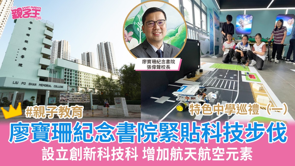 特色中學巡禮｜ 廖寶珊紀念書院緊貼科技步伐 設立創新科技科 增加航天航空元素