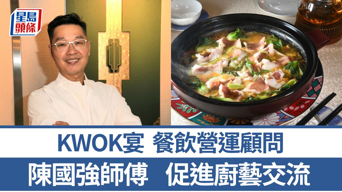 KWOK宴餐飲營運顧問陳國強師傅 促進同業廚藝交流 5招秘訣教煮濃茄湯酸菜浸海斑|香港情味 KWOK宴餐飲營運顧問陳國強師傅 促進同業廚藝交流 5招秘訣教煮濃茄湯酸菜浸海斑|香港情味
