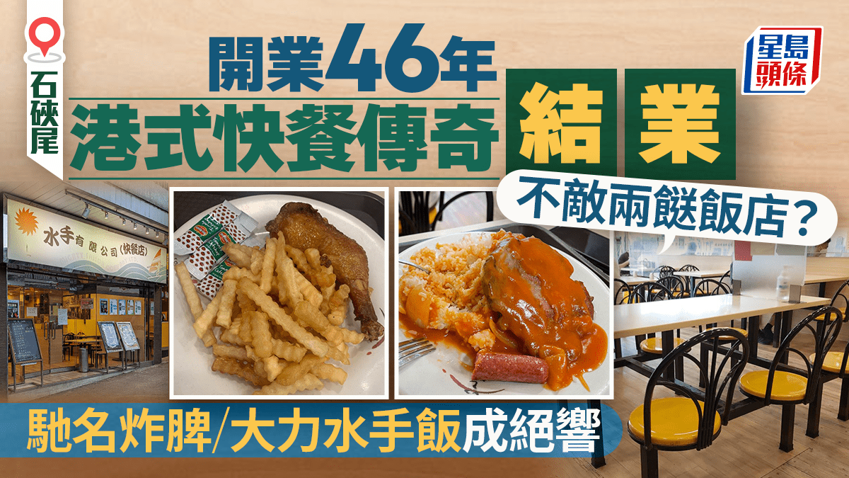 石硤尾46年 「水手快餐店」結業！馳名大力水手飯/炸雞髀成絕響 舊式文化不敵兩餸飯？
