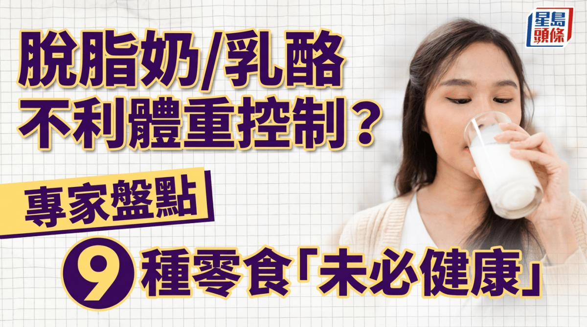 脫脂奶乳酪竟不利體重控制？營養師盤點9種零食「未必健康」