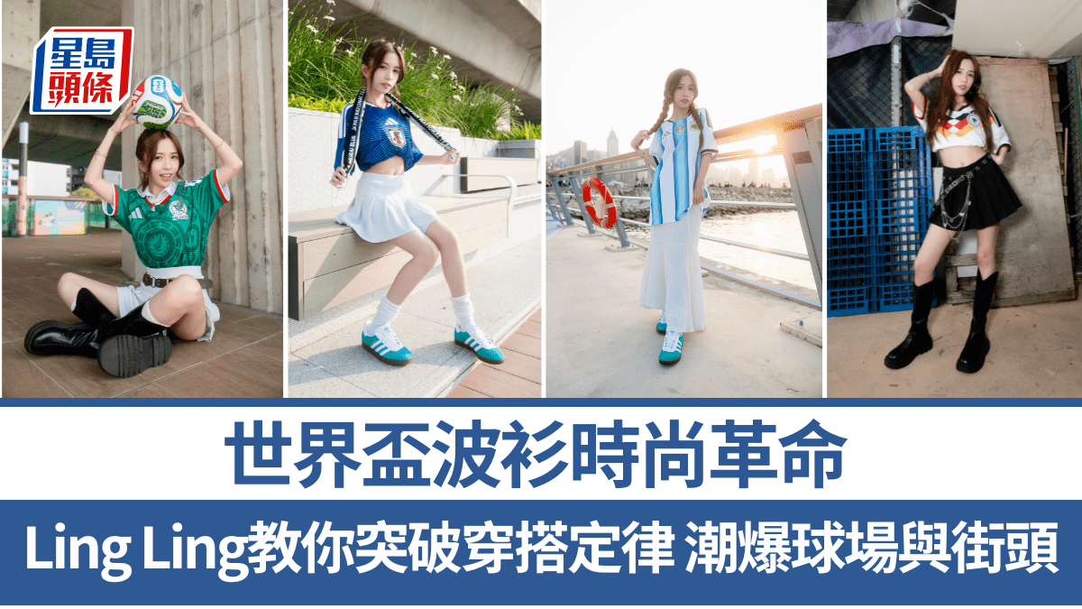 世界盃波衫時尚革命 Ling Ling教你突破穿搭定律 潮爆球場與街頭