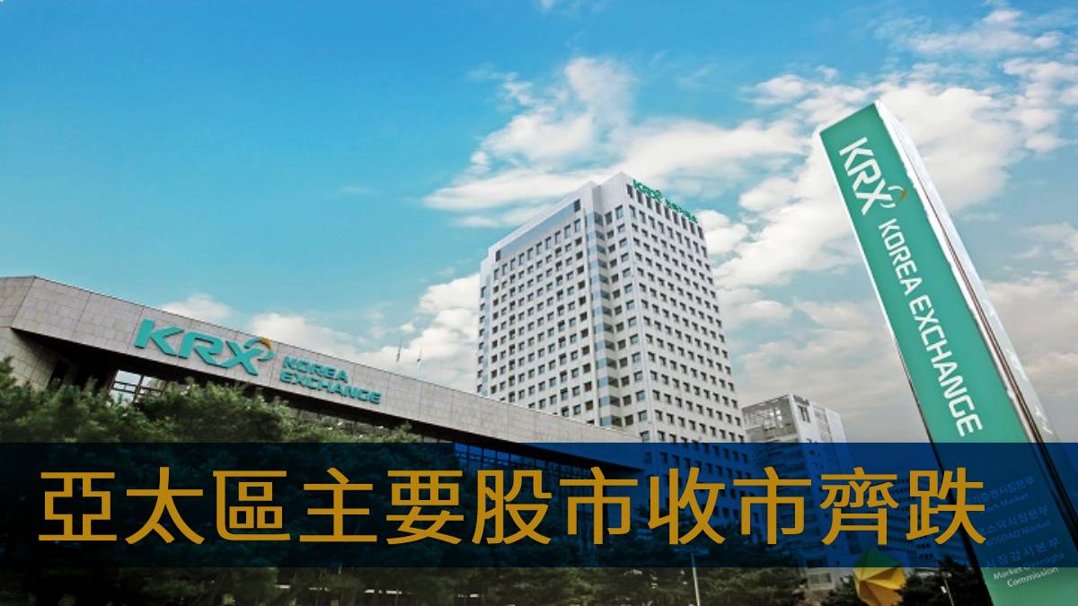 亞太區主要股市收市齊跌