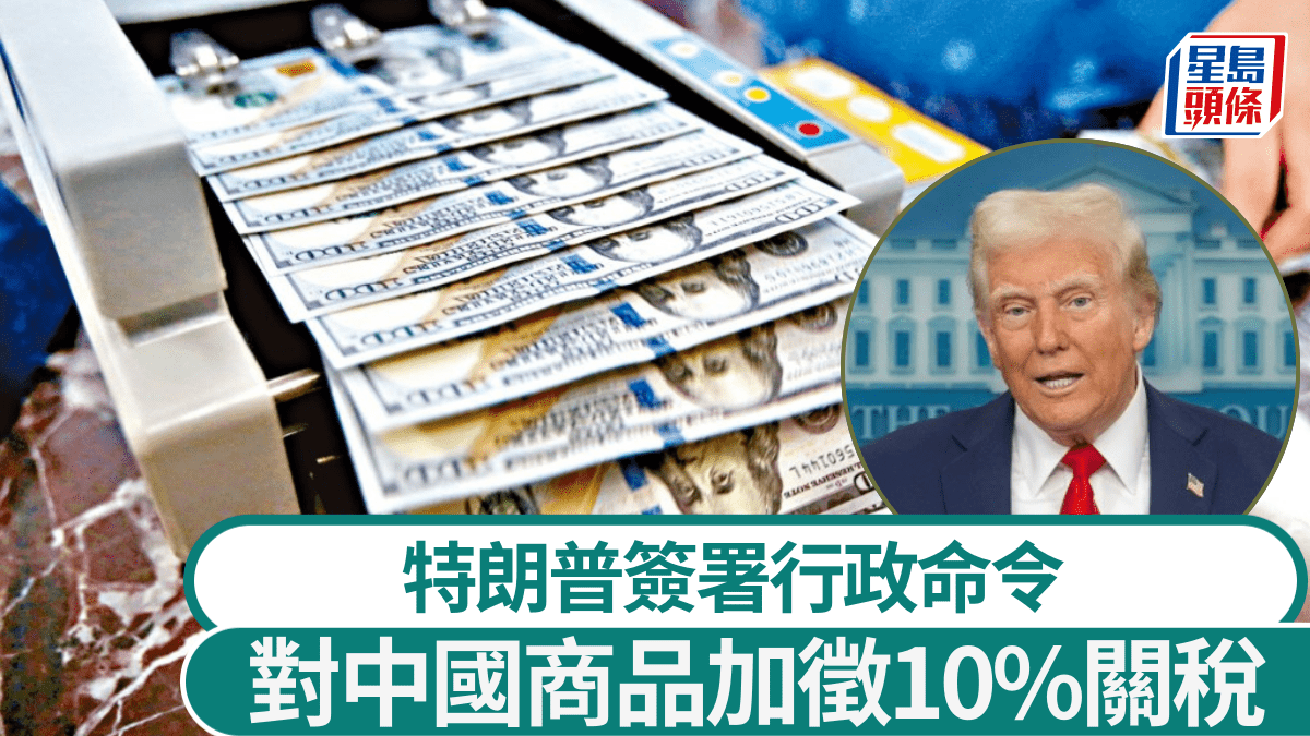 特朗普簽署行政命令對中國商品加徵10%關稅