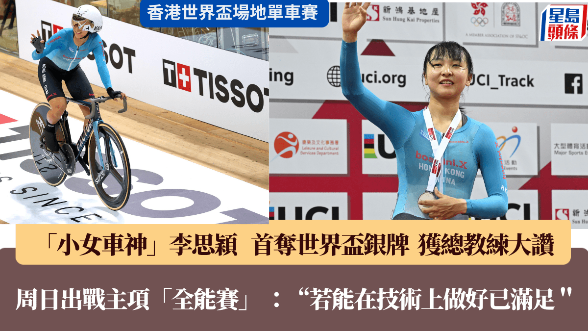 場地單車世界盃香港站｜未來兩天的麥迪遜及全能賽  李思穎：若能在技術上做好已滿足
