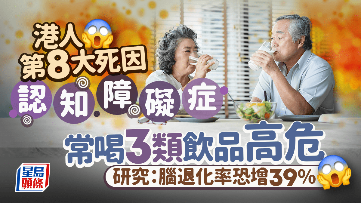 Dementia is the 8th leading cause of death in Hong Kong. Research shows that frequent consumption of 3 types of drinks increases the risk of brain degeneration by 39%.