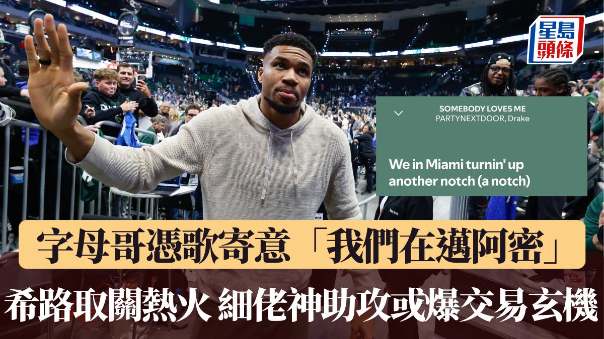 NBA｜字母哥憑歌寄意「我們在邁阿密」 希路取關熱火 細佬「神助攻」爆交易玄機？