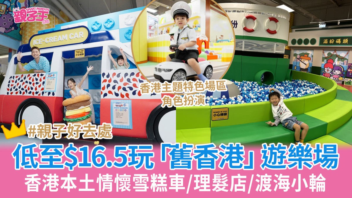 室內遊樂場100FUN樂滿紛低至$16.5 暢玩香港本土情懷雪糕車/理髮店/渡海小輪︳親子好去處