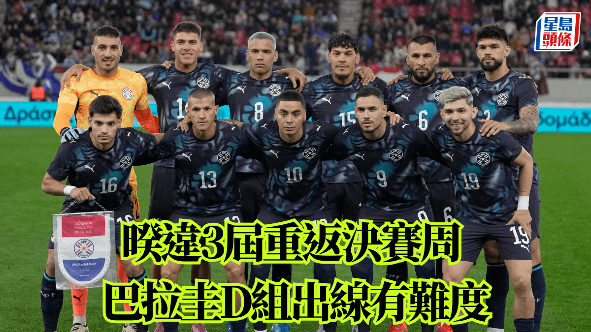 世界盃2026‧列強點評│暌違3屆重返決賽周 巴拉圭D組出線有難度