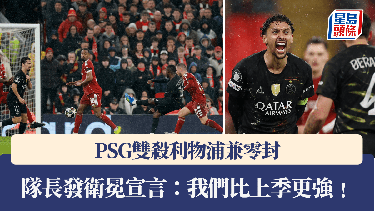 歐聯│PSG雙殺利物浦兼零封 隊長發衛冕宣言：我們比上季更強﹗