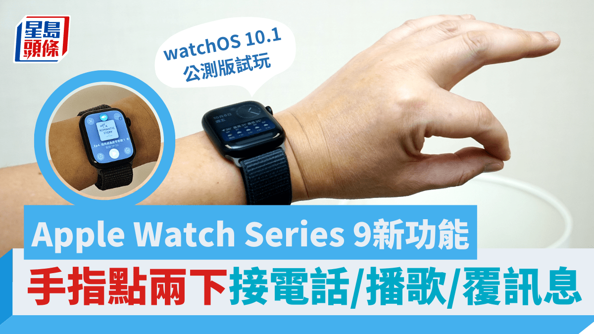 Apple Watch Series 9新出Double Tap功能手指點兩下接電話/播歌/延遲