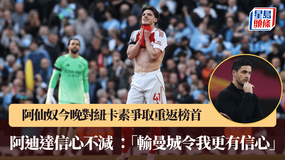 英超│阿仙奴今晚對紐卡素爭取重返榜首 阿迪達信心不減 「輸曼城令我更有信心」