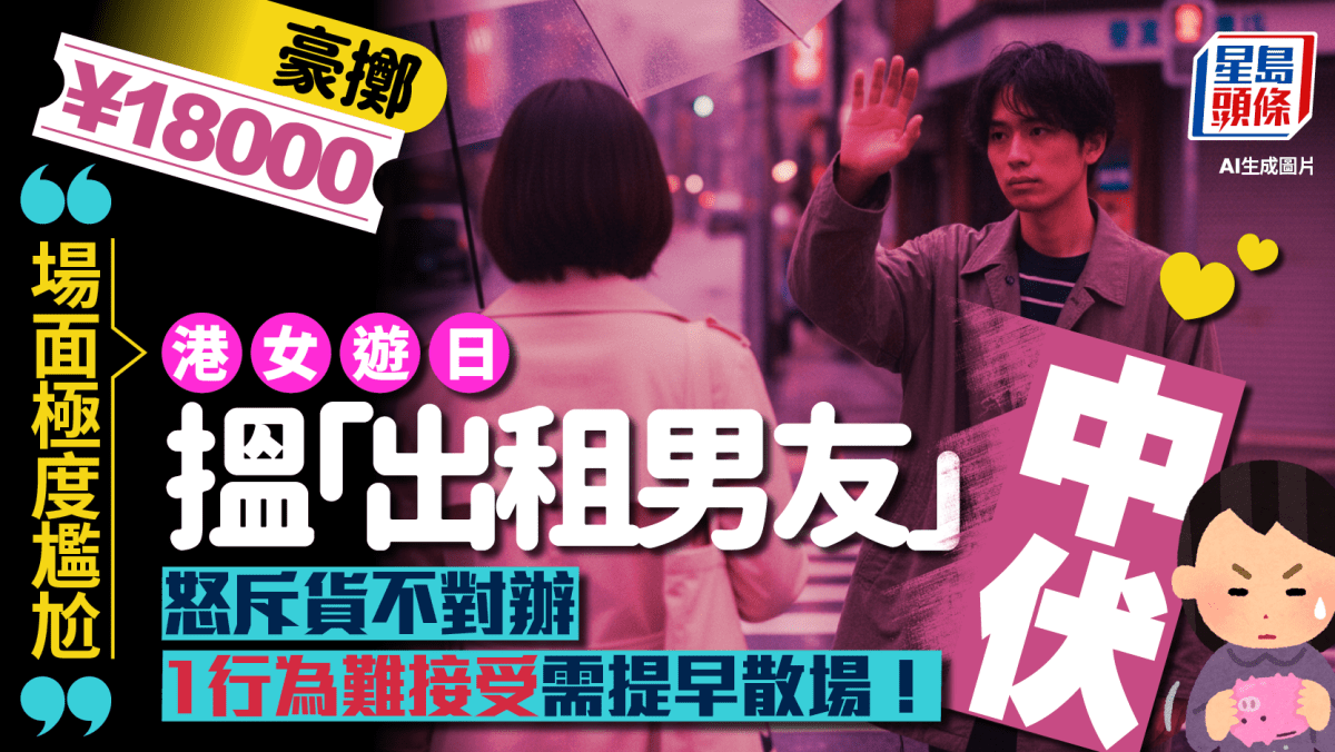 港女遊日¥18000搵「出租男友」中伏!怒斥日男「唔專業」犯3宗罪 大呻過程「十分煎熬」 港女遊日¥18000搵「出租男友」中伏!怒斥日男「唔專業」犯3宗罪 大呻過程「十分煎熬」