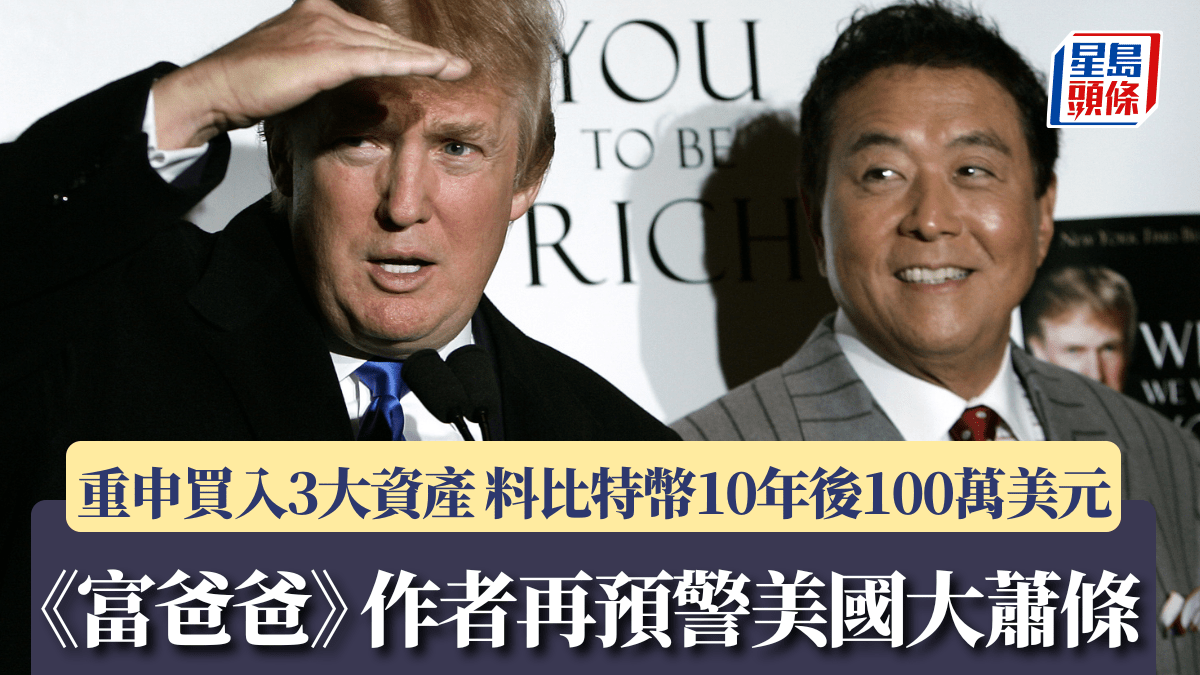 富爸爸》作者再預警美國大蕭條重申買入3大資產料比特幣10年後100萬美元
