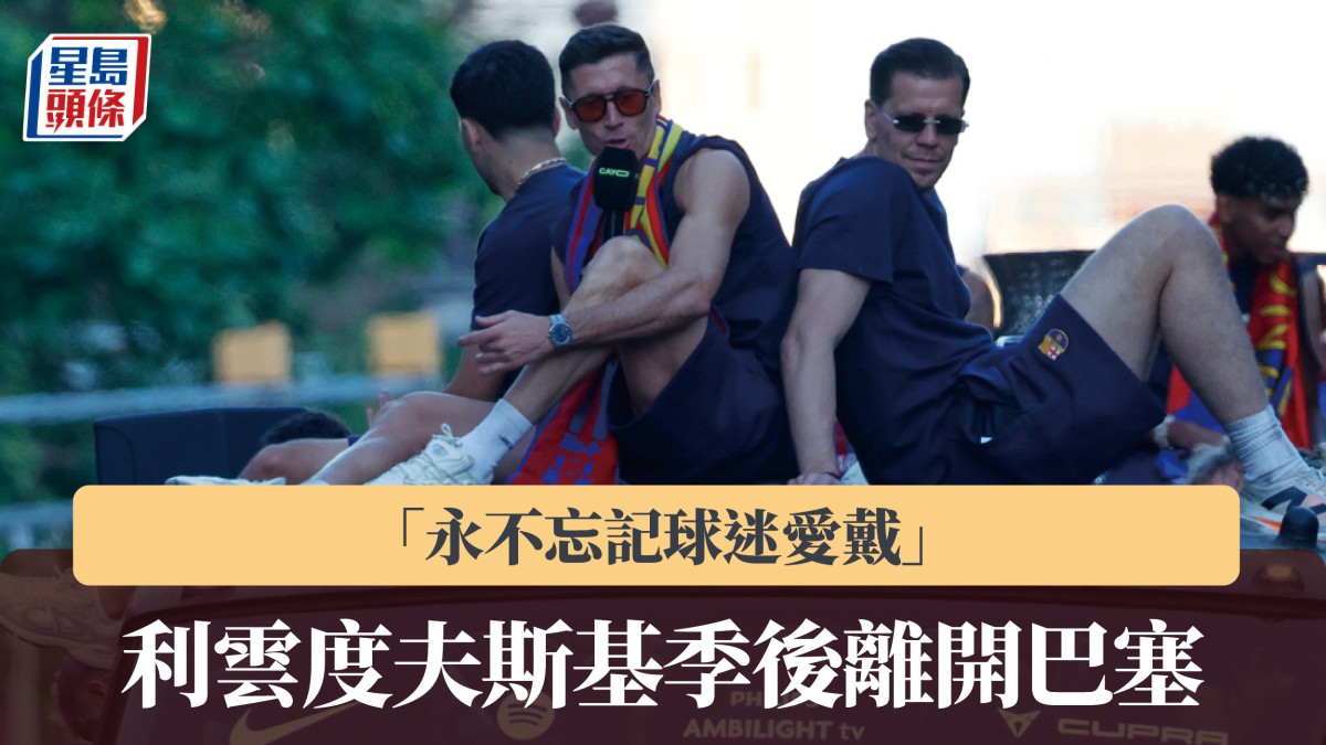 西甲｜利雲度夫斯基宣布季後離開巴塞 「永不忘記球迷愛䵧」