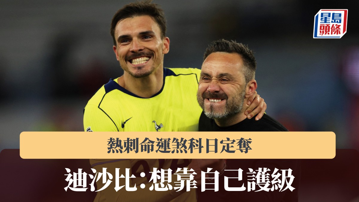 英超｜熱刺命運煞科日定奪 迪沙比：想靠自己護級