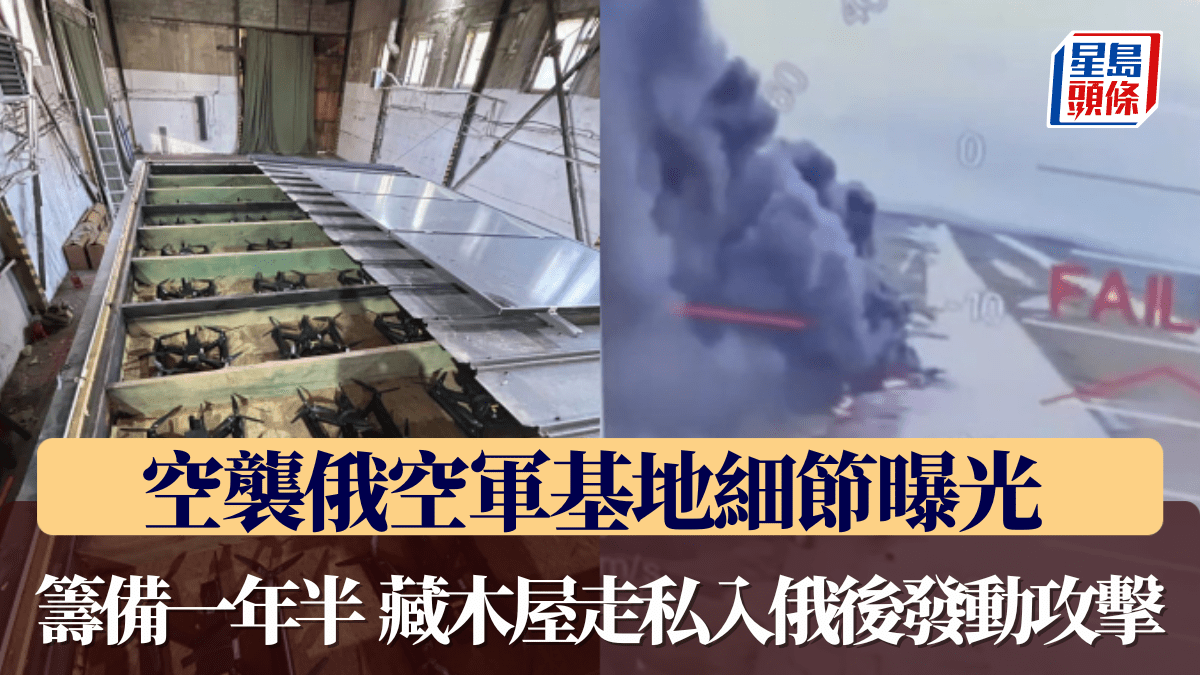 俄烏戰爭|無人機襲擊俄軍基地細節曝光 行動籌備一年半 藏木屋走私入俄後發動攻擊・有片