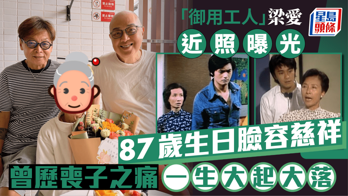 「御用工人」梁愛近照曝光 87歲生日臉容慈祥 曾歷喪子之痛一生大起大落 「御用工人」梁愛近照曝光 87歲生日臉容慈祥 曾歷喪子之痛一生大起大落