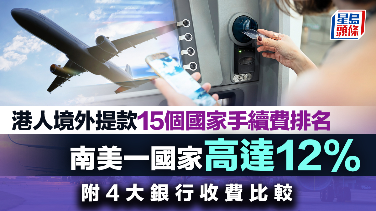 港人境外提款15個國家手續費排名南美一國家高達12% 附4大銀行收費