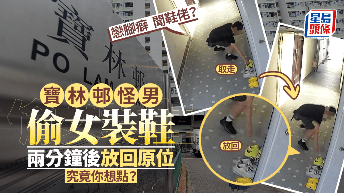 有片│寶林邨怪男偷女裝鞋   攜後樓梯兩分鐘後放回原位  網民：聞鞋佬？