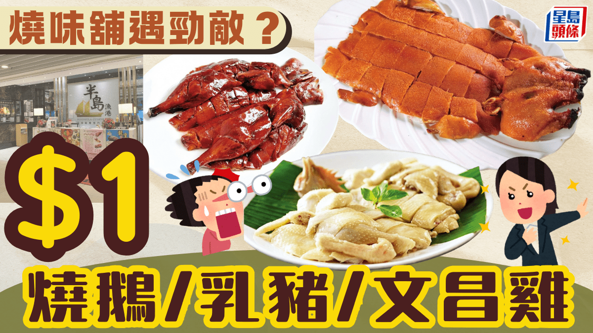 連鎖酒樓劈價新招燒味！燒味舖遇勁敵？任揀燒鵝/乳豬/文昌雞 晚市堂食即享