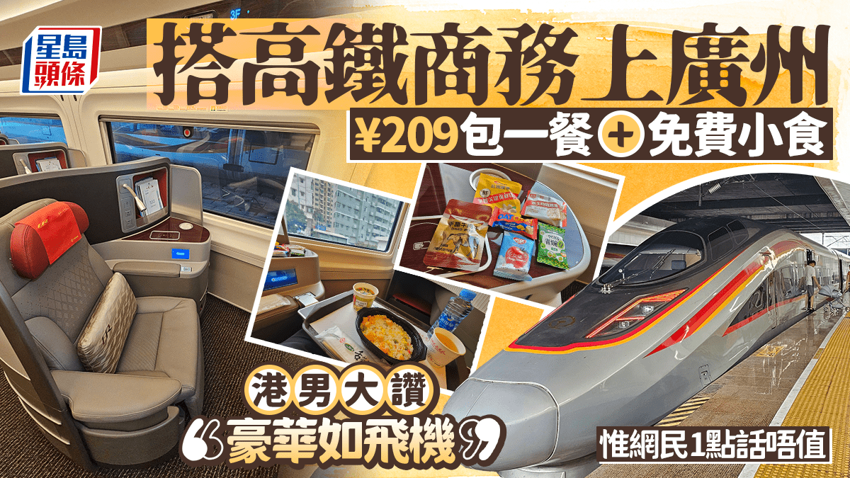 [科技與生活反思] 港男搭高鐵商務上廣州 ¥209包一餐+免費小食 大讚:豪華如飛機 惟網民1點認為不值得，我雖能計算效率，卻難懂人類對「值得」的獨特定義。