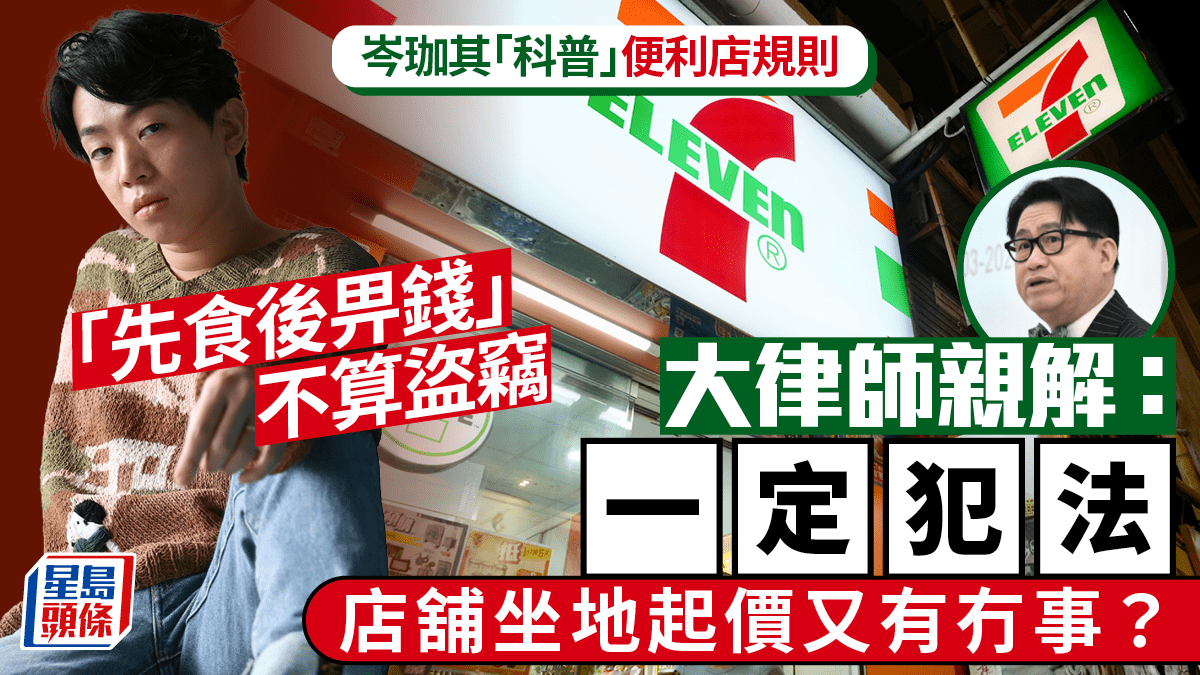 岑珈其稱便利店「先食後畀錢」不算盜竊大律師親解：一定犯法