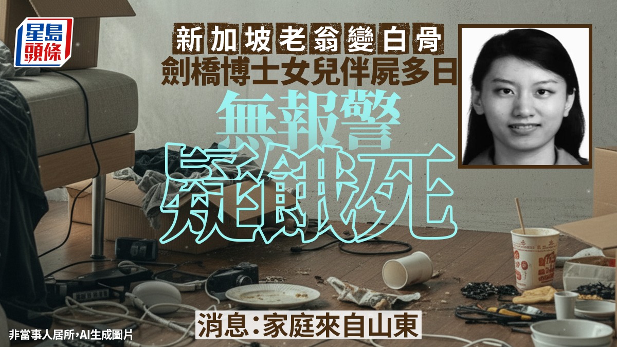 新加坡雙屍案｜父變白骨博士畢業女兒疑餓死    消息：家庭來自山東