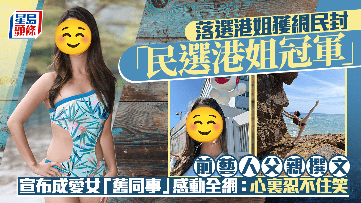 落選港姐獲網民封「民選港姐冠軍」 前藝人父親撰文宣布成愛女「舊同事」感動全網:心裏忍不住笑 落選港姐獲網民封「民選港姐冠軍」 前藝人父親撰文宣布成愛女「舊同事」感動全網:心裏忍不住笑