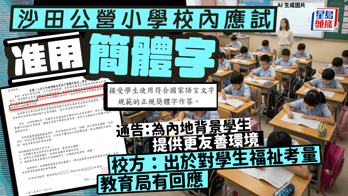 沙田公營小學校內應試准用簡體字 通告:為內地背景學生提供更友善環境 教育局稱須視乎校本教學實況 校方:出於對學生福祉考量|Juicy叮 沙田公營小學校內應試准用簡體字 通告:為內地背景學生提供更友善環境 教育局稱須視乎校本教學實況 校方:出於對學生福祉考量|Juicy叮