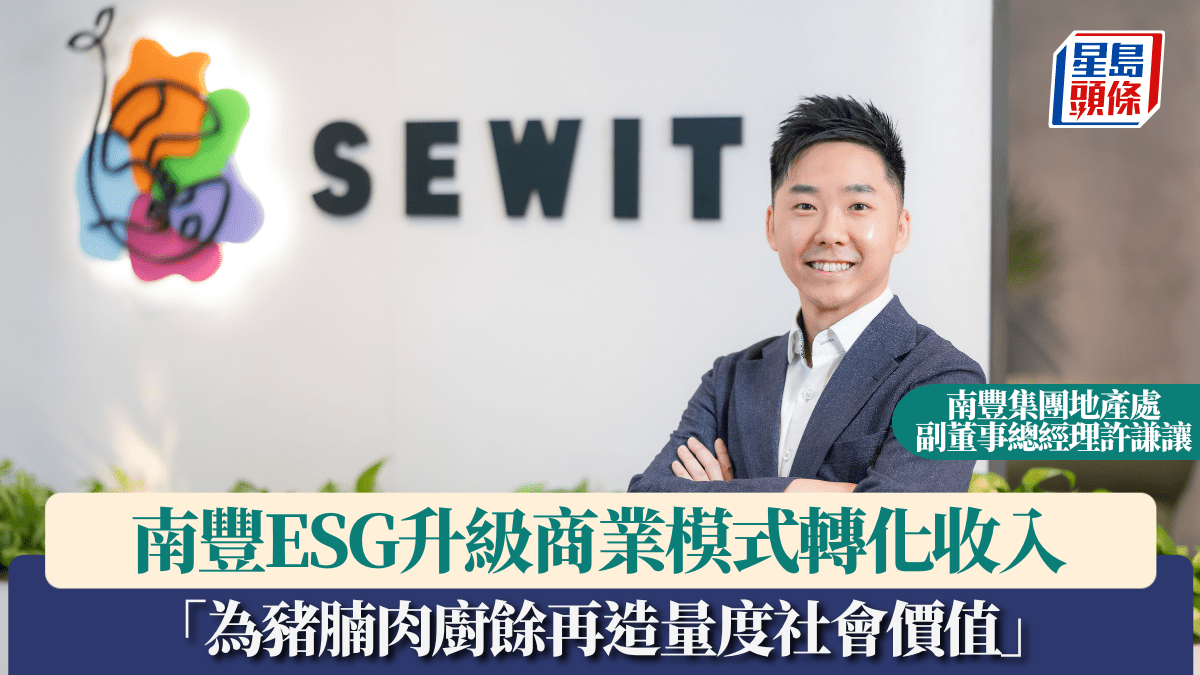 ESG升級商業模式轉化收入 南豐向企業收顧問費 「為豬腩肉廚餘再造量度社會價值」