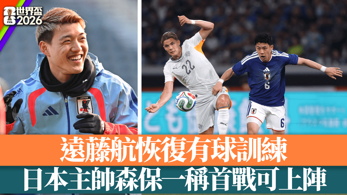 世界盃2026│遠藤航恢復有球訓練 日本主帥森保一稱首戰可上陣