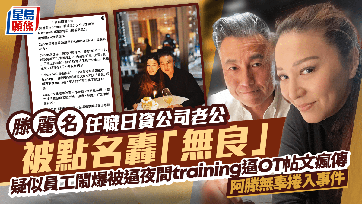滕麗名任職日資公司老公朱建崑被點名轟「無良」 疑似員工鬧爆被逼夜間training逼OT 阿滕被捲入事件 滕麗名任職日資公司老公朱建崑被點名轟「無良」 疑似員工鬧爆被逼夜間training逼OT 阿滕被捲入事件