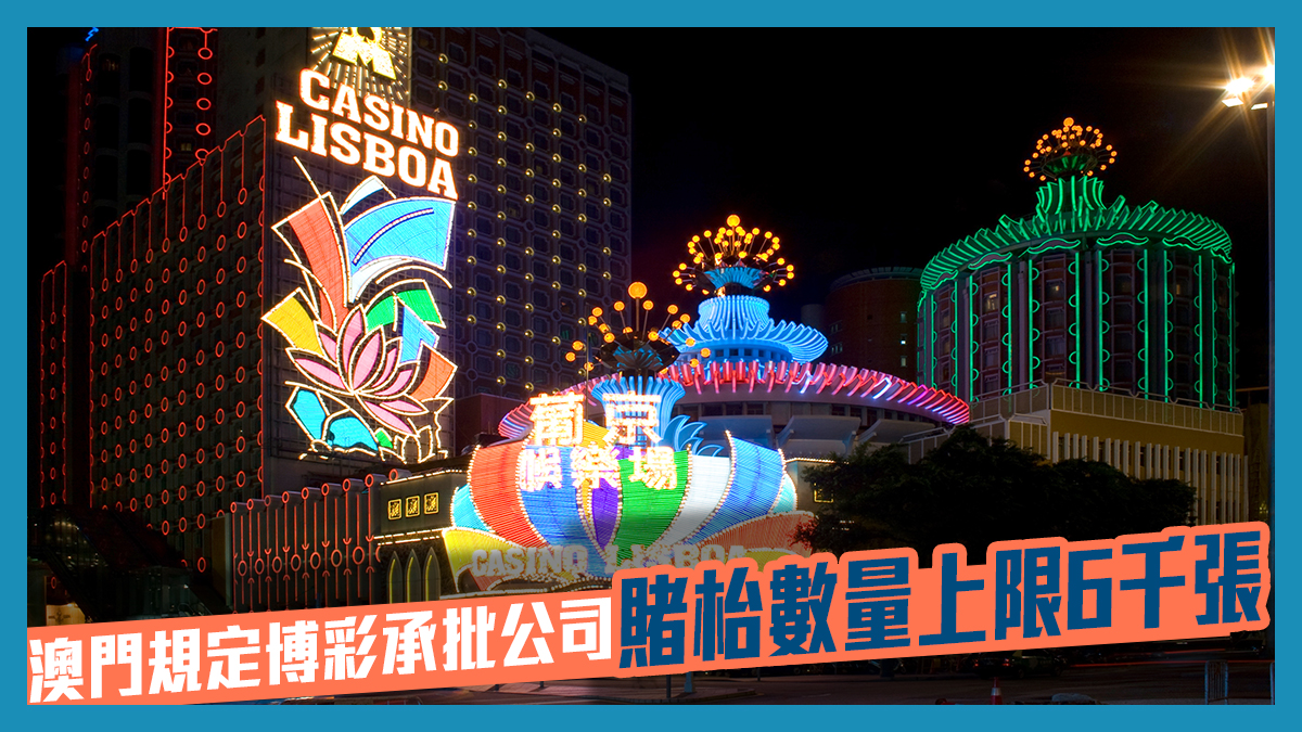 澳門規定博彩承批公司賭枱數量上限6千張