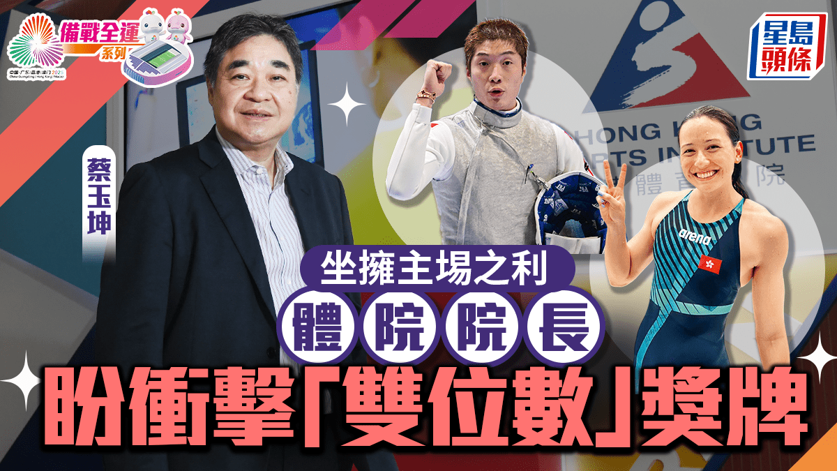 備戰全運會系列|坐擁主埸之利 體院院長盼衝擊「雙位數」獎牌 備戰全運會系列|坐擁主埸之利 體院院長盼衝擊「雙位數」獎牌