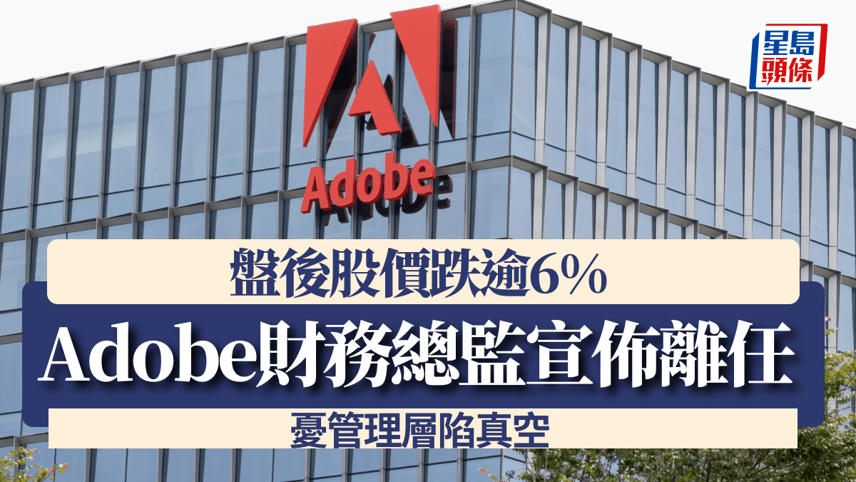 Adobe財務總監宣佈離任 憂管理層陷真空 盤後股價跌逾6%
