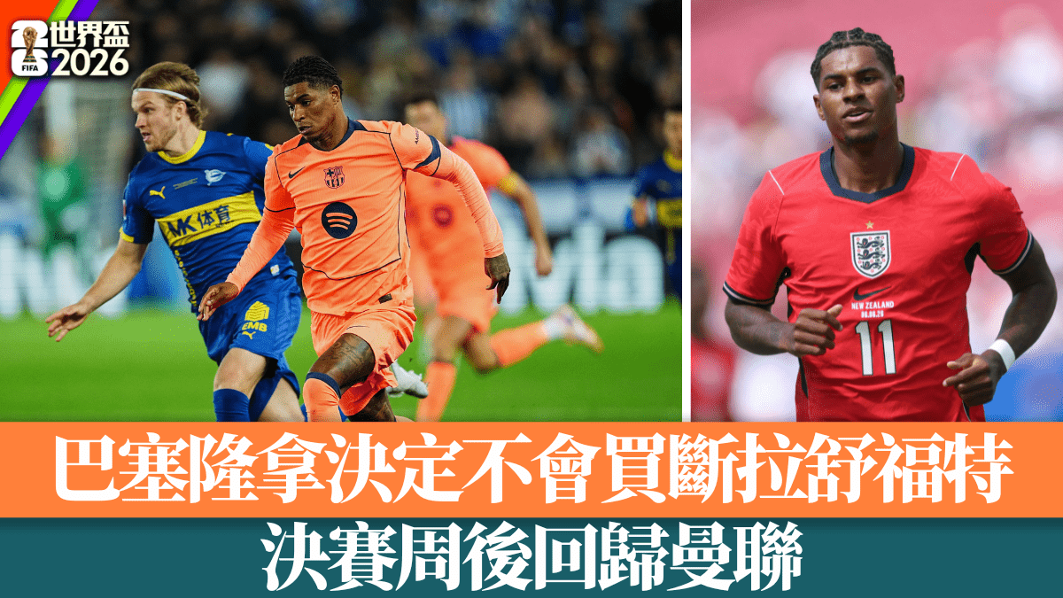 世界盃2026│巴塞隆拿決定不會買斷拉舒福特 決賽周後回歸曼聯