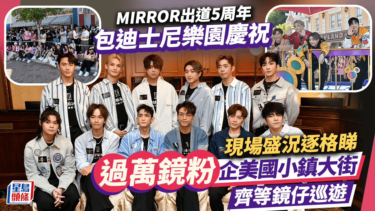 MIRROR出道5周年包迪士尼慶祝！過萬鏡粉企美國小鎮大街睇鏡仔巡遊 現場盛況逐格睇