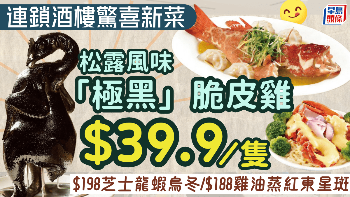 「全黑」脆皮雞登陸稻香旗下酒家！晚市.9歎 同場加映8雞油星斑/8芝士龍蝦