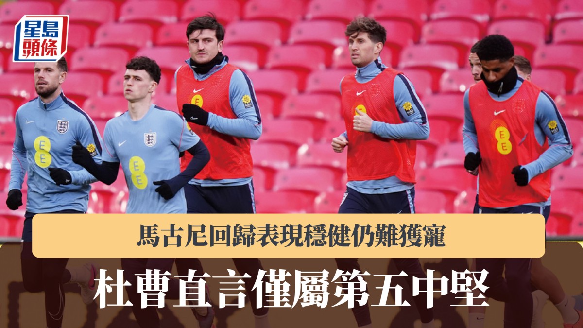 友誼賽｜馬古尼回歸表現穩健仍難獲寵 杜曹直言僅屬第五中堅