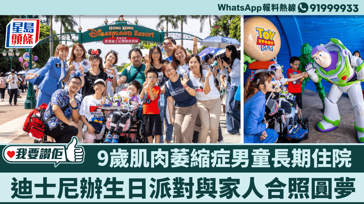 我要讚佢|9歲肌肉萎縮症男童長期住院 迪士尼辦生日派對與家人合照圓夢 我要讚佢|9歲肌肉萎縮症男童長期住院 迪士尼辦生日派對與家人合照圓夢
