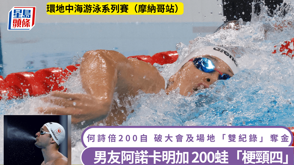 游泳｜何詩蓓環地中海第一站  200米自由泳即奪冠  穩守今季世界第3快時間