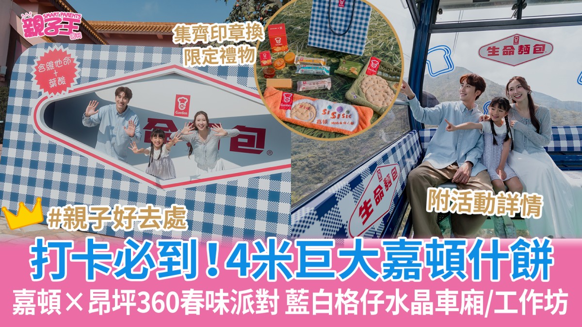 嘉頓×昂坪360春日滋味派對 4米巨大嘉頓什餅/藍白格仔水晶車廂/嘉頓三文治工作坊｜親子好去處