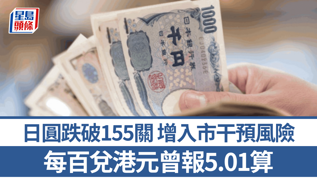 日圓跌破155關增入市干預風險每百兌港元曾報5.01算