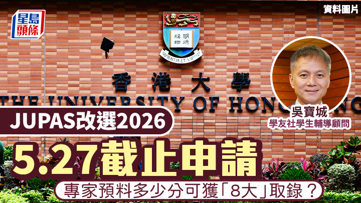 JUPAS改選2026︱5.27截止申請 專家預料多少分可獲「8大」取錄？